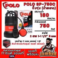 ราคา POLO SP-750C SP750C SP750 ปั๊มน้ำ ปั๊มจุ่ม (น้ำสะอาด) สินค้ารับประกันศูนย์ ของแท้ พร้อมส่ง!! (11249690815)