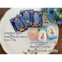 ราคา แป้งโกริน แป้งฝุ่นหอม โกริน ติดทนไม่หลุด พร้อมส่ง (8545211753)