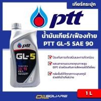 ราคา น้ำมันเกียร์เฟืองท้าย PTT GL-5 SAE90 และ 140 ขนาด 1 ลิตร l Oilsquare-ออยสแควร์ (2282893656)