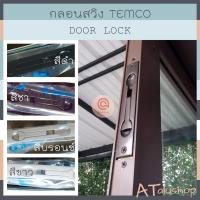 ราคา กลอนสวิง กลอนประตูบานสวิง กลอนล็อคประตู TEMCO ครบชุด (18123525503)
