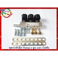 ราคา รางหัวฉีด Versus 3 สู รางหัวฉีดแก๊ส LPG/NGV ชุดราง 3 สู รางหัวฉีด เวอซุส 3 cyl Back coil 3 ohme ชุดรางหัวฉีดรถ3-6สู สาม (25647194967)