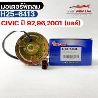 ราคา มอเตอร์พัดลม แอร์ HONDA CIVIC ปี 92,96,2001 ฮอนด้าซีวิค (24797039591)