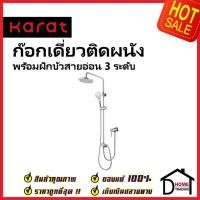 ราคา KARAT FAUCET ชุดฝักบัวอาบน้ำ ครบชุด Rain Shower+ ฝักบัวสายอ่อนปรับ 3ระดับ+ ก๊อกเดี่ยวติดผนัง KRS-035A-870 ชุดฝักบัวกะรัต (23971936873)