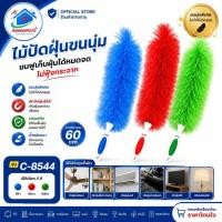 ราคา AT.Homemart ไม้ปัดฝุ่นขนนุ่ม รุ่นC8544 ไม้ปัดฝุ่นไม่ฟุ้งกระจาย ขนฟูดักจับฝุ่นดีเยี่ยม ยาว60ซม ปัดรถยนต์ในบ้าน มี3สี (52461976437)