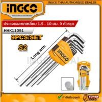 ราคา INGCO รุ่น HHK11091 กุญแจแอลหกเหลี่ยม ประแจแอลหกเหลี่ยม 9 ตัว/ชุด (9452370224)