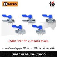 ราคา MITO บอลวาล์วลมมินิชุบขาวแบบญี่ปุ่น 1/4 บอลวาล์วลมทองเหลือง บอลวาล์ว วาล์วลม มินิบอลวาล์ว วาล์วทองเหลือง 1/4 ยี่ห้อ MITO (22274211541)