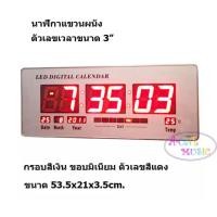 ราคา นาฬิกาติดผนัง นาฬิกาแขวน LED DIGITAL CALENDA ขนาด 53.5x21x3.5cm. ตัวเลขสีแดง รุ่น 8033 (2681217460)