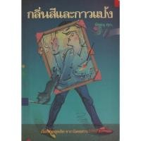ราคา กลิ่นสีและกาวแป้ง... (18546436456)