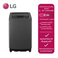ราคา LG เครื่องซักผ้าฝาบนถังเดี่ยวอัตโนมัติ รุ่น WF-T2312VSPB (12kg.) (26400806938)