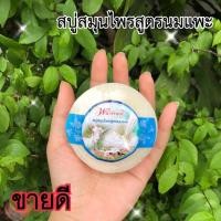 ราคา สบู่สมุนไพรพนาทิพย์ก้อนกลม สบู่สมุนไพรสูตรนมแพะ (6239281101)