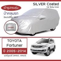 ราคา SILVER COAT ผ้าคลุมรถ Fortuner ปี 2005-2014 | โตโยต้า ฟอร์จูนเนอร์ AN50/AN60 TOYOTA ซิลเว่อร์โค็ต 180T Car Body Cover | (21048592249)
