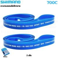 ราคา 2เส้น ของแท้ ยางรองขอบล้อจักรยาน Shimano Rim Tape for ROAD 700c (43828704657)