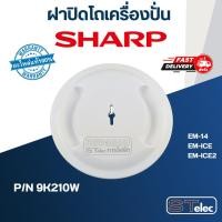 ราคา ฝาปิดโถเครื่องปั่น ชาร์ป (SHARP) รุ่น EM-14, EM-ICE, EM-ICE2 Pn.9K210W (แท้) (23013666732)