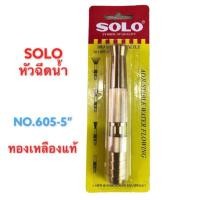 ราคา SOLO หัวฉีดน้ำทองเหลือง แท้ปรับหัวได้ รุ่น 605-5" ขนาด 5 นิ้ว (15180297142)
