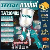 ราคา ส่งเร็ว ถูกสุดTOTAL กาพ่นสีหงาย ขนาด 400 CC. รุ่น TAT10401 กาพ่นสี กาหงาย กาหงายพ่นสี กาพ่นสี400ซีซี (7964961361)