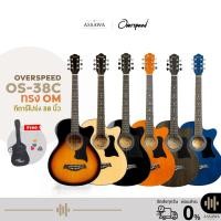 ราคา กีต้าร์โปร่ง OverSpeed ขนาด 38 นิ้ว รุ่น OS-38C มีเหล็กดามคอ OS38C กีต้าร์โปร่ง กีต้าร์ OS-38 OS38C (1077678514)