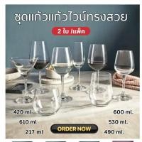 ราคา ชุดแก้วไวน์ เเพ็ค2 ใบ แก้วบรั่นดี แก้วแชมเปญ มีหลายขนาดความจุให้เลือก แก้วน้ำ (48902291066)