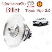 ราคา ไส้กลางเทอร์โบ วีโก้ 2.5 2KD ใบBillet (17201-0L030) (12328890541)