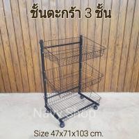 ราคา ชั้นตะกร้า 3ชั้นมีล้อ ขนาด71cm. ชั้นวางของ ชั้นวางสินค้า ชั้นมินิมาร์ท ชั้นขายของชำ ชั้นวางขนม ชั้น ชั้นซุปเปอร์มาร์เก็ต (18590685037)