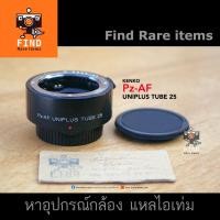 ราคา Tube Macro Pentax K KAF Kenko Pz-AF Uniplus Tube 25 ท่อมาโคร Pentax KAF ทู้ปมาโคร 25mm ออโต้โฟกัส Pentax K Kenko macro (14721345537)