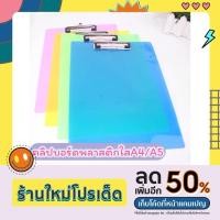 ราคา คลิปบอร์ดพลาสติกใสA4/A5 คลิปบอร์ดA5 คลิปบอร์ดA4 แผ่นรองเขียนA4 Clipboard แผ่นรองกระดาษ พลาสติก แผ่นรองเขียน A5 (21239390884)
