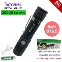 ราคา ชุดเซตไฟฉายซูม ไฟฉายแรงสูง ชาร์จได้ พร้อมถ่าน Raypal รุ่น APL-518 28000Lumen แสงขาว Cree XML-T6 Led (7706776928)