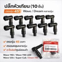 ราคา SALEปลั๊กหัวเทียน 45°(10ตัว)ทนความร้อน กันน้ำ ใช้กับเครื่องยนต์ทั่วไป Honda Wave 110i / Wave 125i ปลาวาฬ /110i อะไหล่ (26894235125)