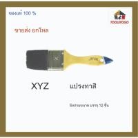 ราคา ขายส่ง ยกโหล แปรงทาสี XYZ มีหลายขนาด เครื่องมือช่าง (20678766628)