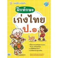ราคา พร้อมส่ง ฝึกทักษะเก่งไทย ป.๑ อ่านได้ไวเก่งได้จริง#ทีมคณาจารย์ธิงค์บียอนด์ประถมศึกษา#Think Beyond (48758244987)
