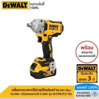 ราคา DEWALT บล็อกกระแทกไร้สายไร้แปรงถ่าน 20V Max 812Nm พร้อมแบตเตอรี่ 5.0AH รุ่น DCF891P1T-B1 (19661509496)