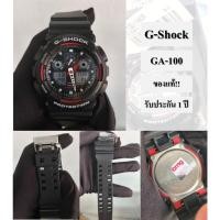 ราคา นาฬิกาG-SHOCK GA-100 ของแท้มือ1อุปกรณ์ครบ(รับประกัน1ปี) (27064747784)