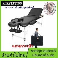 ราคา เตียงสัก เตียงนวด เตียงสปา พับได้ กว้าง70เซน พร้อมกระเป๋า พกพาสะดวก ปรับพนักได้ (2023052691)