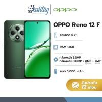 ราคา OPPO Reno 12F 6.7" RAM 12GB, ROM 256GB กล้อง 50 MP ชาร์จไว 45W แบตเตอรี่ 5000mAh รับประกัน 12 เดือน [เครื่อง Activate] (27866862605)