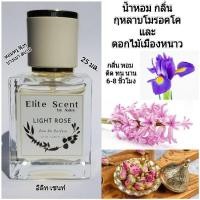 ราคา น้ำหอมกลิ่น Light Rose กุหลาบอ่อนๆ ติดทน 6-8 ชม. กุหลาบโมรอคโค และดอกไม้เมืองหนาว ขนาด 25 ml. กลิ่นสบายฟุ้งๆ ไม่เวียนหัว (26283639451)