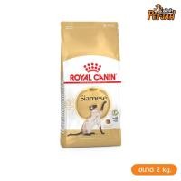 ราคา Royal Canin Siamese 2kg สำหรับแมวโตพันธุ์ไทยอายุ 1 ปีขึ้นไป (5134680729)