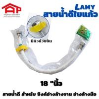 ราคา Lamy สายน้ำดี สายน้ำดีใยแก้ว มีความยาว 18 นิ้ว สำหรับอ่างล้างมือ อ่างล้างหน้า อ่างล้างหน้า (16092521487)