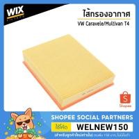 ราคา WIX ไส้กรองอากาศ Air Filter สำหรับรถ Volkswagen Caravelle โฟล์คสวาเก้น คาราเวล, Multivan มัลติแวน T4 WA6344 UDOMAUTO (8837592223)