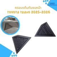 ราคา ครอบแก้มกันชนหน้า Toyota Travo ปี 2025-ปัจจุบัน สี ดำด้าน 1 ชุด ได้ 2 ชิ้น ช้ายและขวา(มีกาว3Mติดไป) (58109299799)