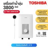 ราคา TOSHIBA เครื่องทำน้ำอุ่น 3800 วัตต์ รุ่น TWH-38WTH(W) TWH-38WTH TWH38 TWH38 TWH 38 TWH 38A (6278716924)