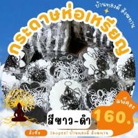ราคา กระดาษสาห่อเหรียญ สีขาว-ดำ ยกแพ็ค 1,000 แผ่น (26014831589)