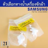 ราคา DC66-30045A LEVER-SELECTOR แกนทิ้งน้ำ ลูกบิดใน เครื่องซักผ้าซัมซุง 2 ถัง ใช้ได้หลายรุ่น อะไหล่ใหม่แท้บริษัท (29206788145)