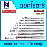ราคา KEENNESS ดอกสว่านโรตารี่ ดอกสว่านเจาะปูน ดอกโรตารี่ ดอกสว่านเจาะคอนกรีต ดอกสว่าน ดอกเจาะปูน (26521945788)