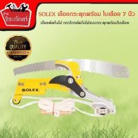 ราคา SOLEX เลื่อยตัดกิ่งไม้ กรรไกรตัดกิ่งไม้แบบกระตุกพร้อมใบเลื่อย กรรไกรใช้เชือกดึงกระตุก 7 นิ้ว (7311495366)