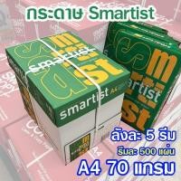 ราคา 20262026(ขายยกลัง)กระดาษ A4 กระดาษถ่ายเอกสาร Smartist ขนาด 70 แกรม 1ลังมี 5 รีม 1รีมมี 500 แผ่น (49205224710)