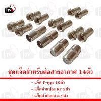 ราคา ชุด แจ็ค แจ๊ค สำหรับต่อสายอากาศ 14ตัว คละแบบ (24214835730)