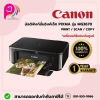 ราคา CANON มัลติฟังก์ชั่นอิงค์เจ็ท Pixma MG3670 (24914655845)
