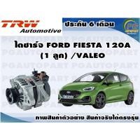 ราคา ไดชาร์จ FORD FIESTA 120A (1 ลูก) /VALEO (14510201898)