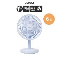 ราคา AIKO KN-L2876 สีฟ้าพาสเทล พัดลมชาร์จไฟ ใบพัด 6 นิ้ว ชาร์จด้วย USB พัดลมพกพา เงยได้ 90 องศา (25482385370)