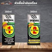 ราคา หัวเชื้อน้ํามันเครื่อง บราเดอร์ BARDAHL เบอร์ 1สำหรับรถใหม่ / เบอร์ 2 สำหรับรถเก่า ขนาด 380ml ใช้ได้ทั้งเบนซินและดีเซล (23377343136)