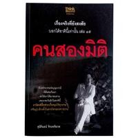 ราคา คนสองมิติ : เรื่องจริงที่ยังสงสัย บอกได้ชาตินี้เท่านั้น เล่ม 15 / สุนิรินธน์ จิรตรัยภพ  (28323398099)